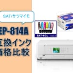 EP-814A互換インク（SAT/サツマイモ）価格比較！口コミ・レビュー・評価は？