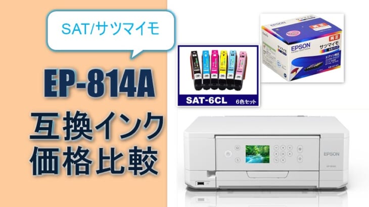 EP-814A互換インク（SAT/サツマイモ）価格比較！レビューはどう？