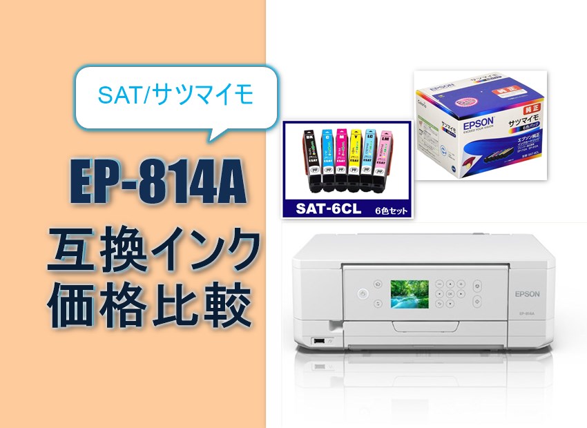 EP-814A互換インク（SAT/サツマイモ）価格比較！口コミ・レビュー・評価は？