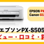 【PX-S505レビュー】口コミ・評判は？PX-155やCanon G1330との違いも比較