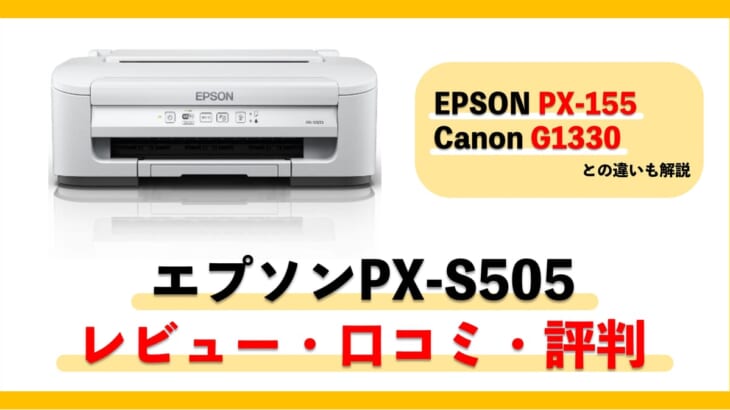 【PX-S505レビュー】口コミ・評判は？PX-155やCanon G1330との違いも比較