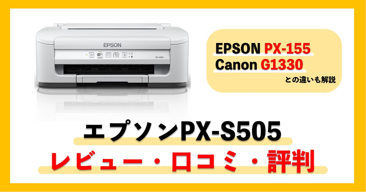 【PX-S505レビュー】口コミ・評判は？PX-155やCanon G1330との違いも比較