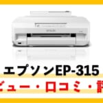 【エプソンEP-315レビュー】口コミ・評価は？値段やインクはどう？