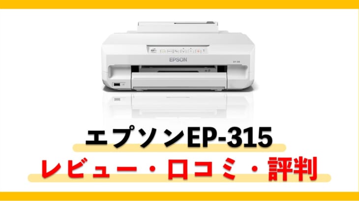 【エプソンEP-315レビュー】口コミ・評価は？値段やインクはどう？