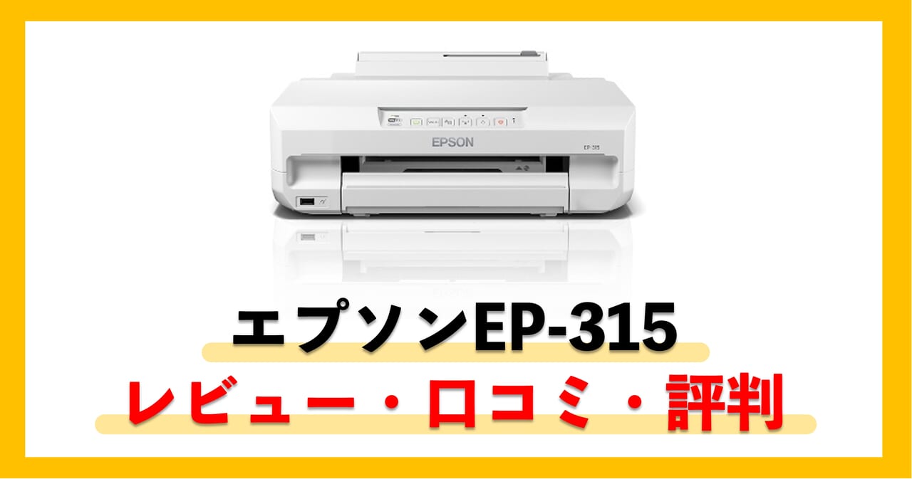 【エプソンEP-315レビュー】口コミ・評価は？値段やインクはどう？