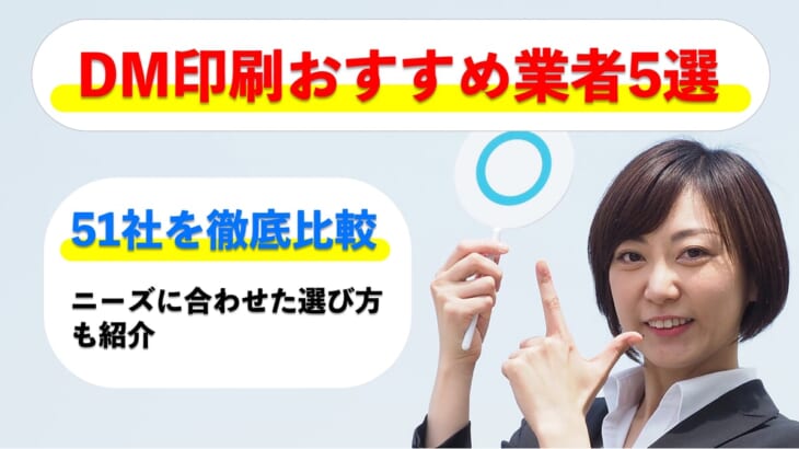 DM印刷おすすめ業者5選 ！51社を徹底比較【選び方も】