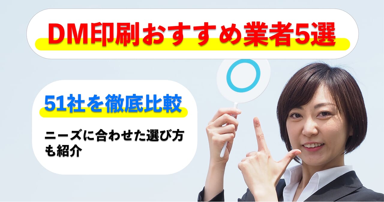 DM印刷おすすめ業者5選 ！51社を徹底比較【選び方も】