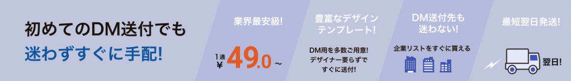 【DMの費用】料金の相場は？DM発送代行や発送費用も紹介