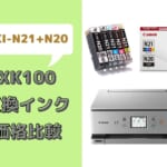 Canon XK100互換インク（XKI-N21+N20）レビュー！口コミ・評判は？