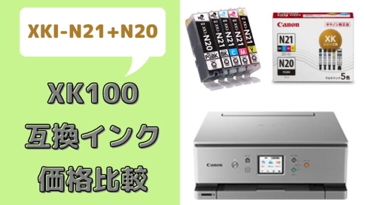 Canon XK100互換インク（XKI-N21+N20）レビュー！口コミ・評判は？