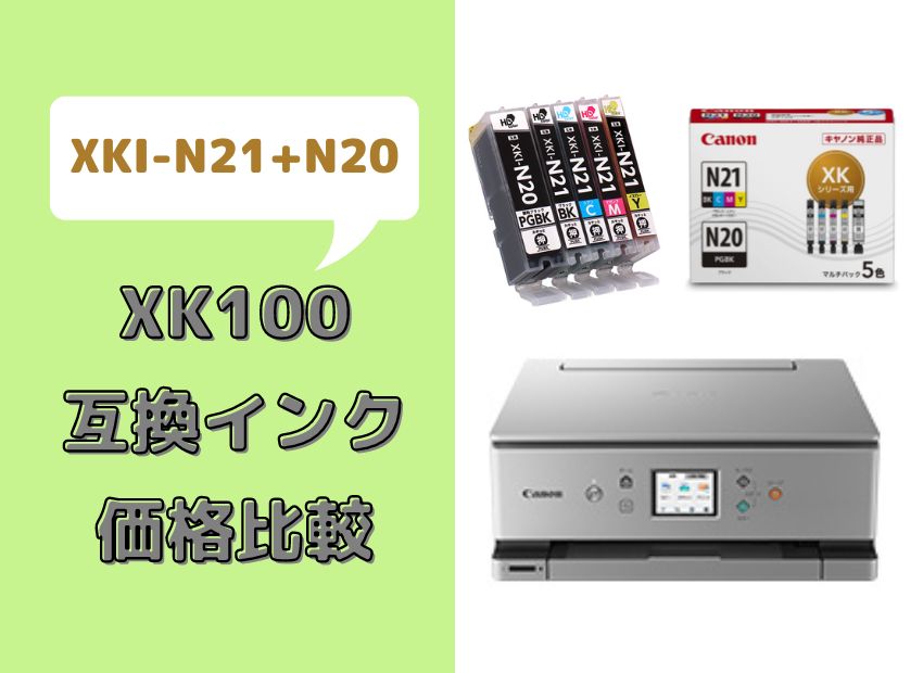 Canon XK100互換インク（XKI-N21+N20）レビュー！口コミ・評判は？