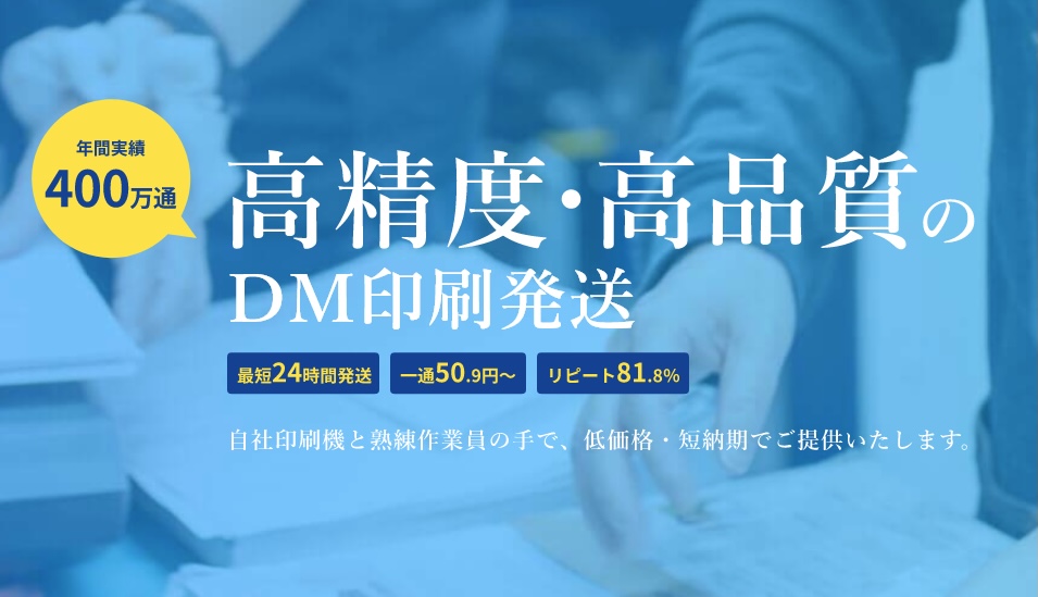 DM印刷おすすめ業者5選 ！51社から徹底比較【選び方も】