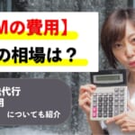 【DMの費用】料金の相場は？DM発送代行や発送費用も紹介