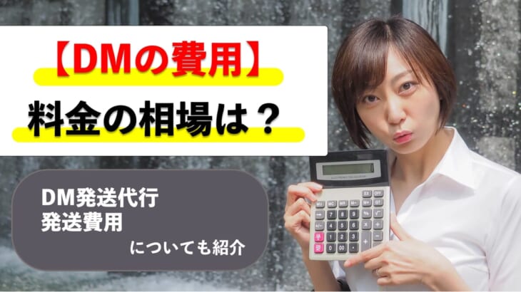 【DMの費用】料金の相場は？DM発送代行や発送費用も紹介