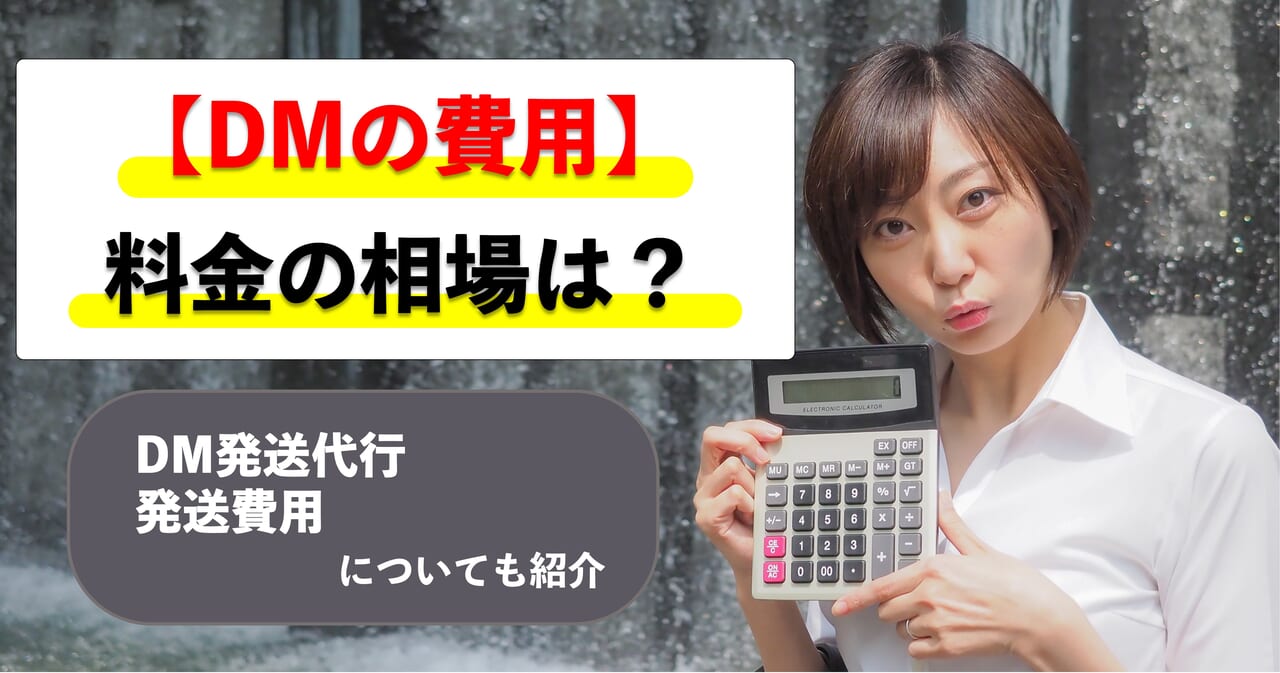 【DMの費用】料金の相場は？DM発送代行や発送費用も紹介