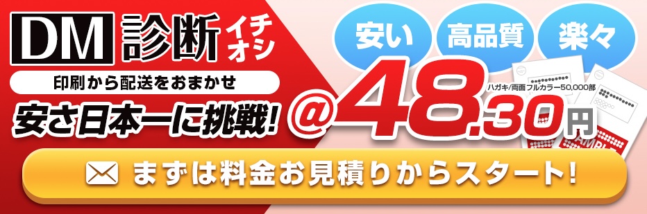 【DMの費用】料金の相場は？DM発送代行や発送費用も紹介