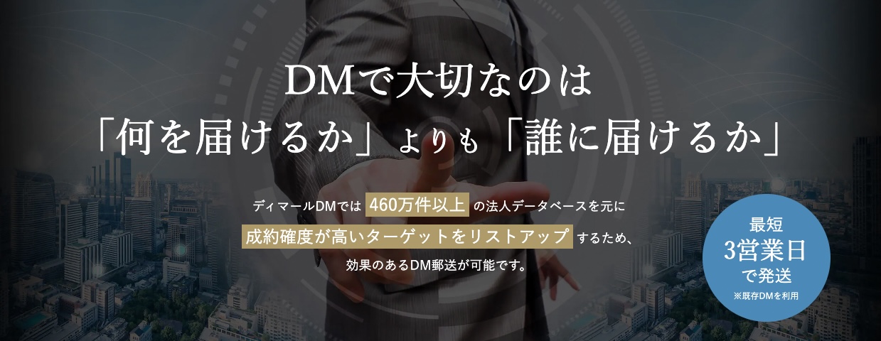 DM発送代行業者を比較！おすすめ5社を紹介【選び方も】