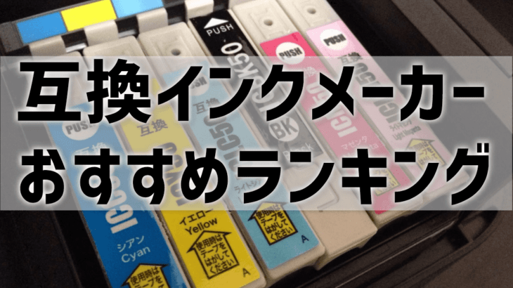 【互換インクメーカーおすすめランキング】保証充実で質・評判が良いのは？【元家電販売員監修】