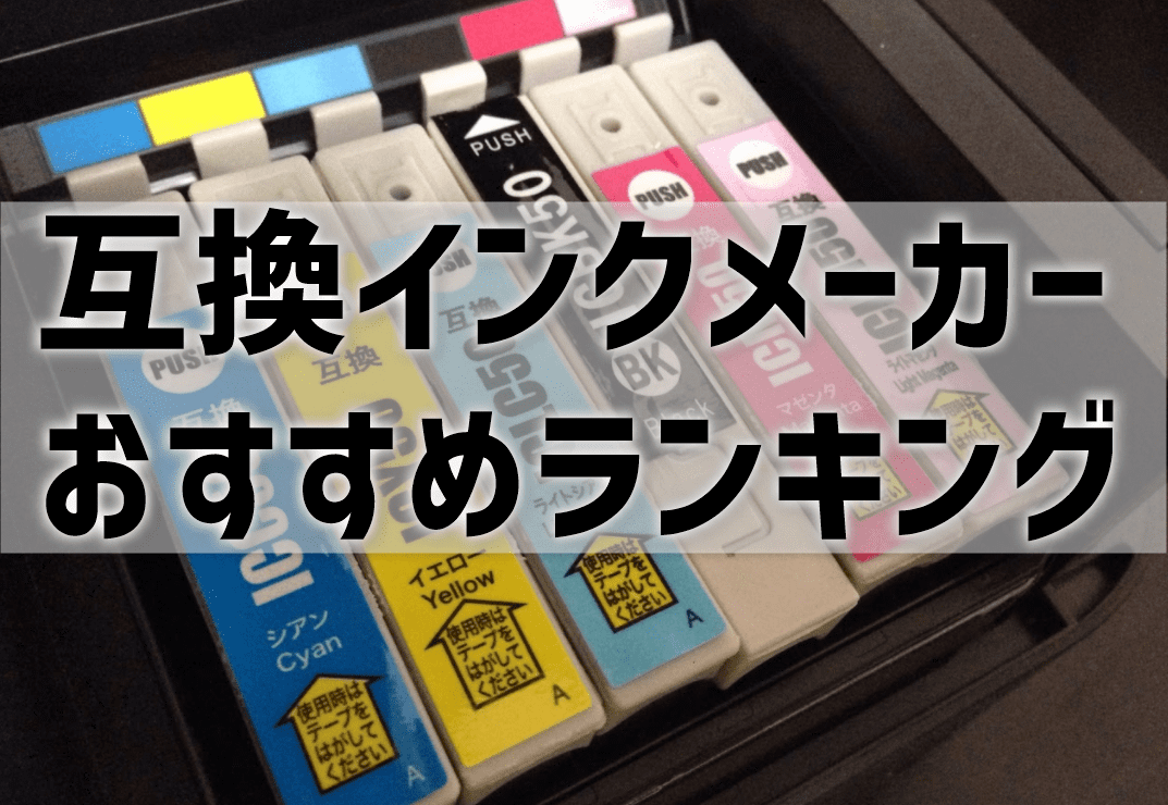 【互換インクメーカーおすすめランキング】保証充実で質・評判が良いのは？【元家電販売員監修】