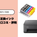 Canon TS7530互換インク（BCI-301/300）レビュー！口コミ・評判は？