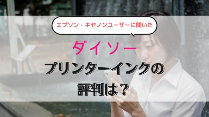 ダイソーのプリンターインクの評判を調査【エプソン・キヤノン】