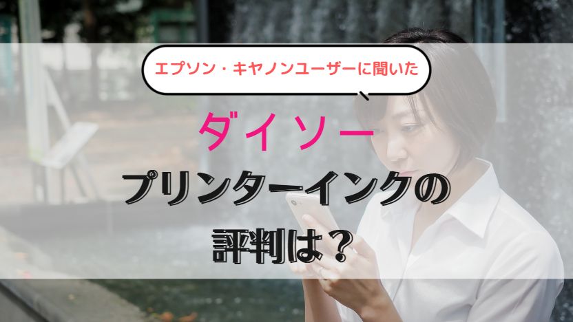 ダイソーのプリンターインクの評判を調査【エプソン・キヤノン】