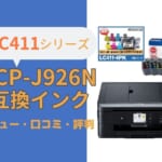 brother DCP-J926N互換インク（LC411）レビュー！口コミ・評判は？