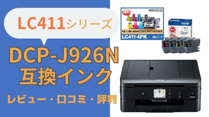 brother DCP-J926N互換インク（LC411）レビュー！口コミ・評判は？