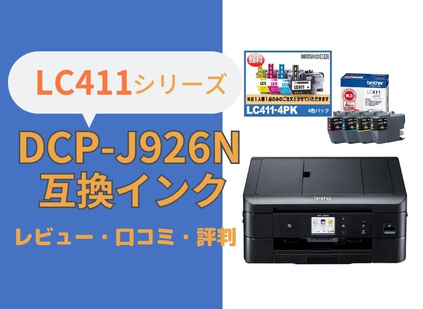 brother DCP-J926N互換インク（LC411）レビュー！口コミ・評判は？