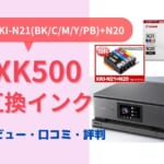 XK500互換インク（XKI-N21(BK/C/M/Y/PB)+N20）レビュー！口コミ・評判は？
