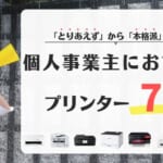 個人事業主におすすめのプリンター7機種を比較！選び方も解説