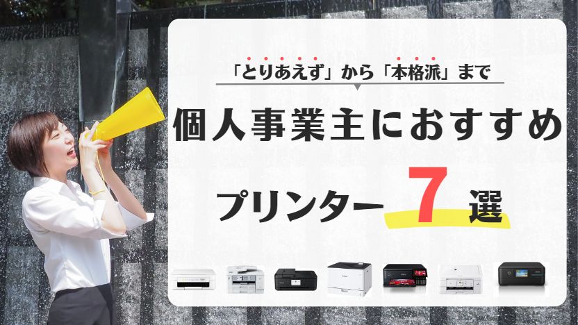 個人事業主におすすめのプリンター7機種を比較！選び方も解説