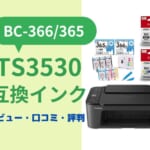 Canon TS3530互換インク（BC-366/365）レビュー！口コミ・評判は？