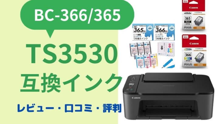 Canon TS3530互換インク（BC-366/365）レビュー！口コミ・評判は？