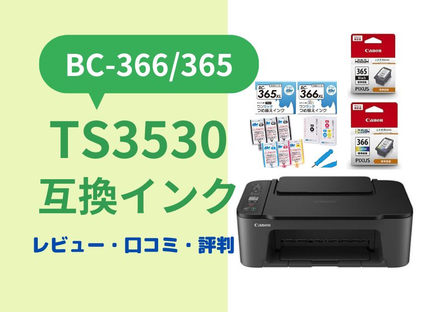 Canon TS3530互換インク（BC-366/365）レビュー！口コミ・評判は？