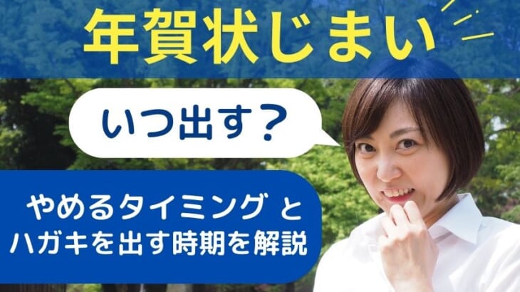 年賀状じまいはいつ出す？やめるタイミングとハガキを出す時期を解説