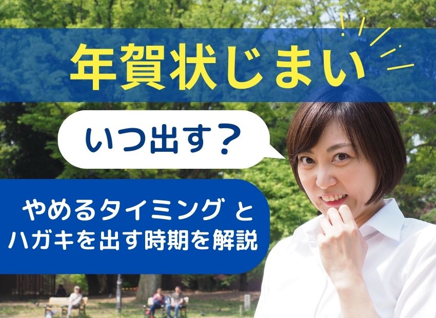 年賀状じまいはいつ出す？やめるタイミングとハガキを出す時期を解説