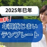 年賀状じまい無料テンプレートを比較【2025巳年】