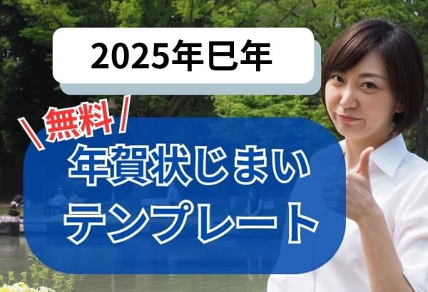 2025年巳年年賀状じまいテンプレート
