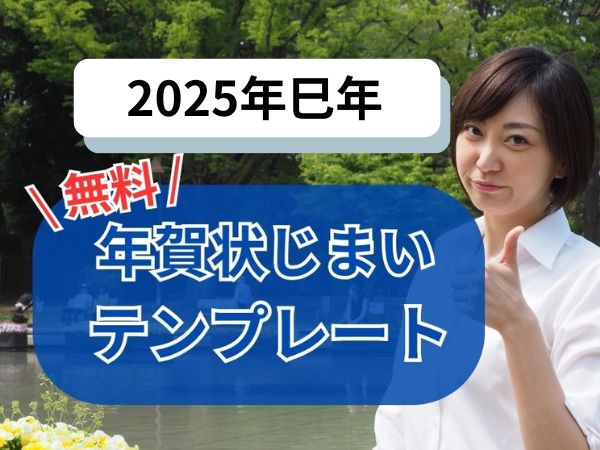 2025年巳年年賀状じまいテンプレート