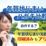 年賀状じまいハガキを比較【文例印刷済みも】