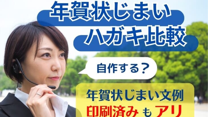 年賀状じまいハガキを比較【文例印刷済みも】