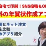 自宅で印刷できる！無料の年賀状アプリ【SNS投稿も】