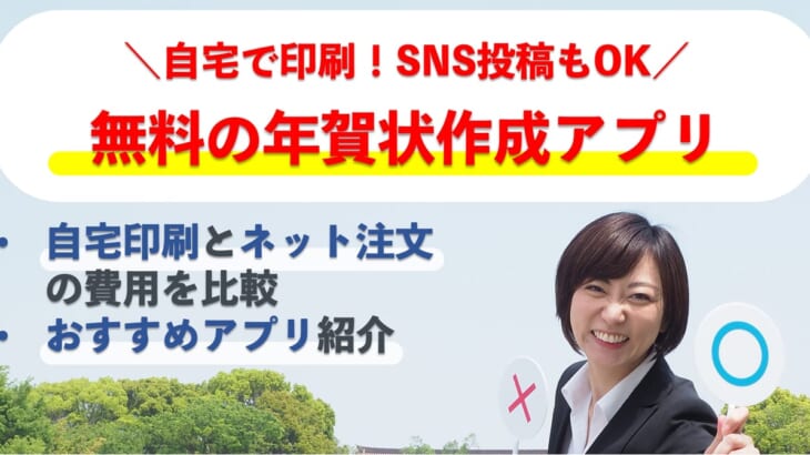 自宅で印刷できる！無料の年賀状アプリ【SNS投稿も】