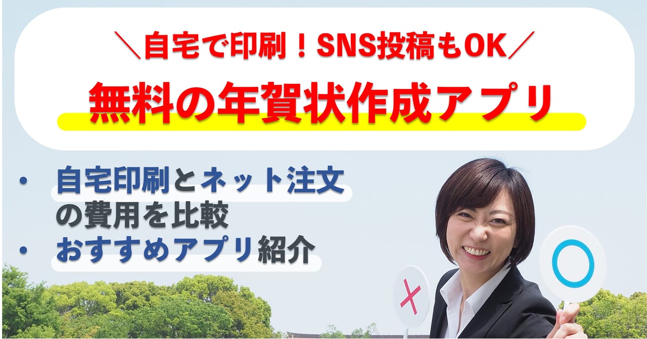 自宅で印刷できる！無料の年賀状アプリ【SNS投稿も】