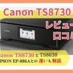 Canon TS8730を徹底レビュー！TS8630・EPSON EP-886Aとの違いも【元家電販売員が解説】