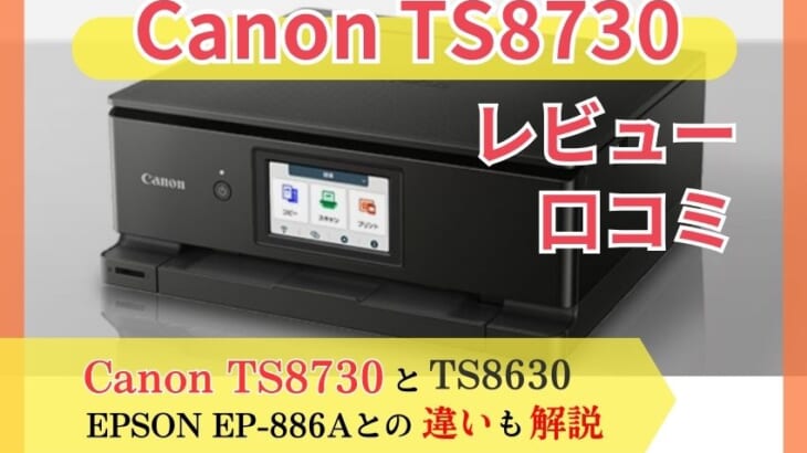 Canon TS8730を徹底レビュー！TS8630・EPSON EP-886Aとの違いも【元家電販売員が解説】