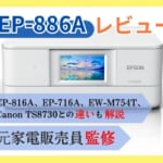 【EP-886A徹底レビュー】下位機種やEW-M754T、Canon TS8730との違いも解説【元家電販売員監修つき】