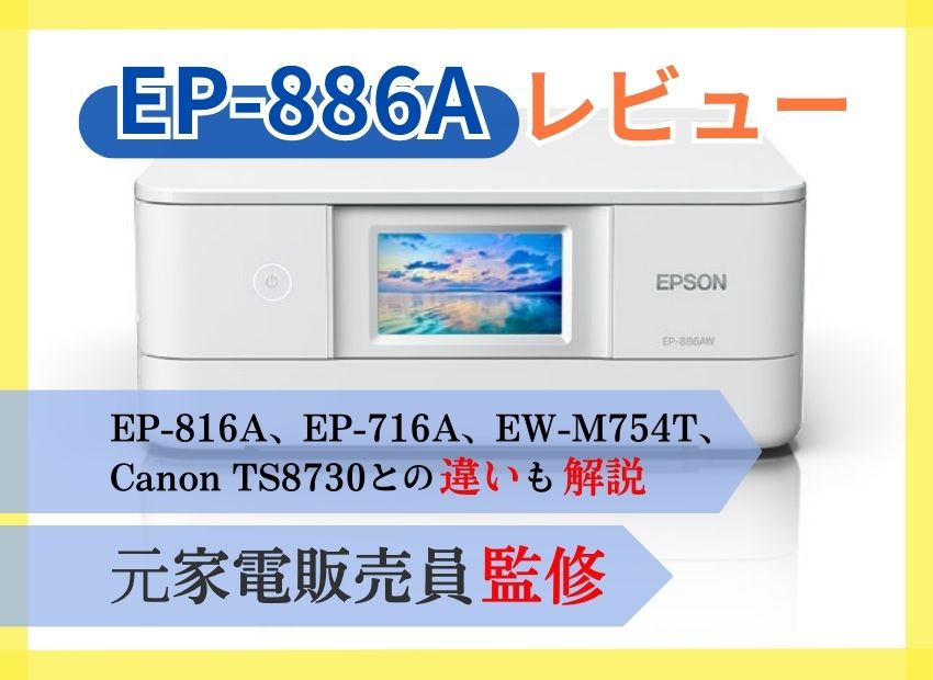 【EP-886A徹底レビュー】下位機種やEW-M754T、Canon TS8730との違いも解説【元家電販売員監修つき】