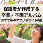 保護者が作成する卒園アルバム！アプリおすすめ6選